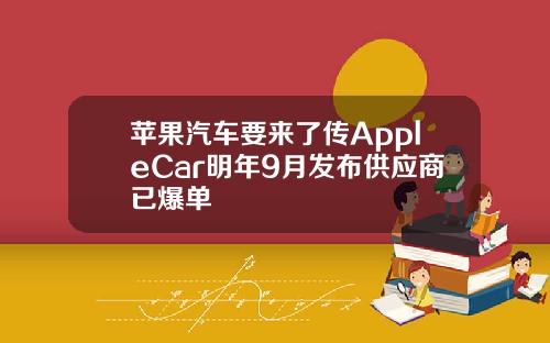 苹果汽车要来了传AppleCar明年9月发布供应商已爆单