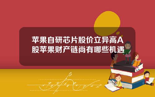 苹果自研芯片股价立异高A股苹果财产链尚有哪些机遇