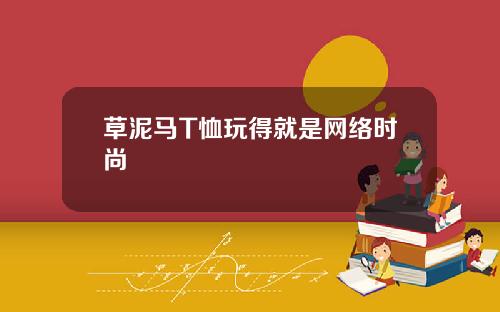 草泥马T恤玩得就是网络时尚