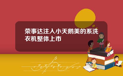 荣事达注入小天鹅美的系洗衣机整体上市