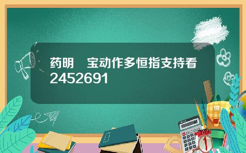 药明孖宝动作多恒指支持看2452691