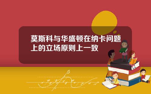 莫斯科与华盛顿在纳卡问题上的立场原则上一致