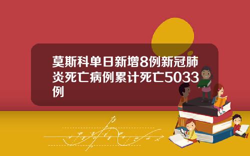 莫斯科单日新增8例新冠肺炎死亡病例累计死亡5033例