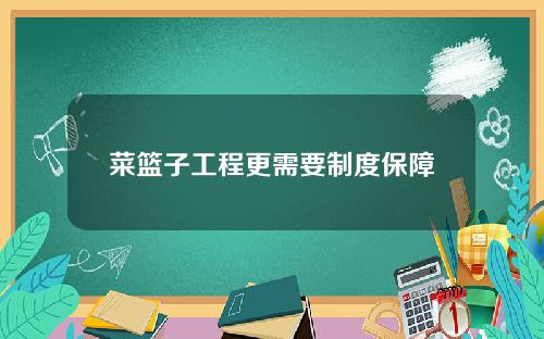 菜篮子工程更需要制度保障