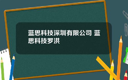 蓝思科技深圳有限公司 蓝思科技罗洪