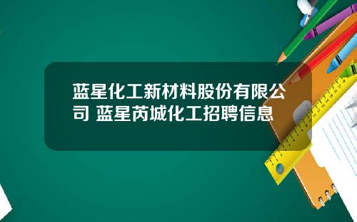 蓝星化工新材料股份有限公司 蓝星芮城化工招聘信息