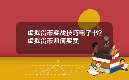 虚拟货币实战技巧电子书？虚拟货币如何买卖