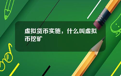 虚拟货币实施，什么叫虚拟币挖矿