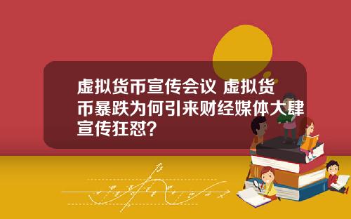 虚拟货币宣传会议 虚拟货币暴跌为何引来财经媒体大肆宣传狂怼？