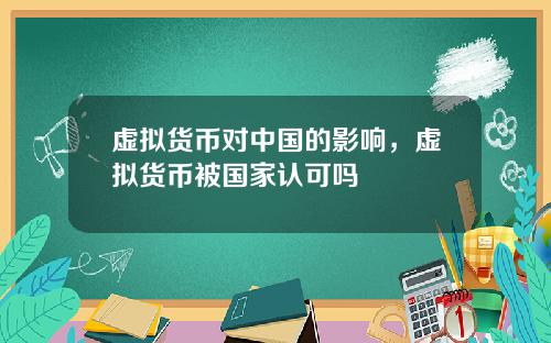 虚拟货币对中国的影响，虚拟货币被国家认可吗