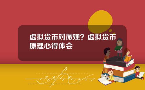 虚拟货币对微观？虚拟货币原理心得体会