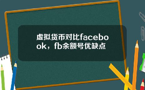 虚拟货币对比facebook，fb余额号优缺点