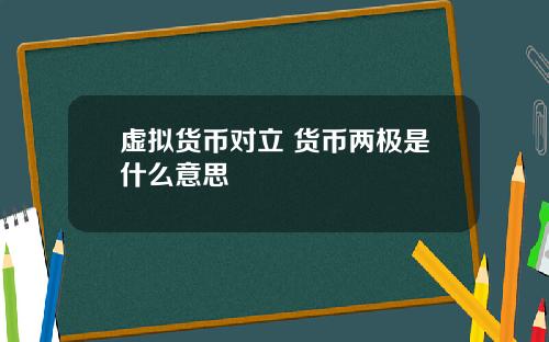 虚拟货币对立 货币两极是什么意思