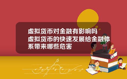虚拟货币对金融有影响吗 虚拟货币的快速发展给金融体系带来哪些危害