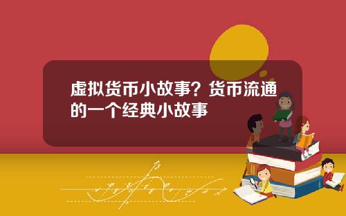 虚拟货币小故事？货币流通的一个经典小故事