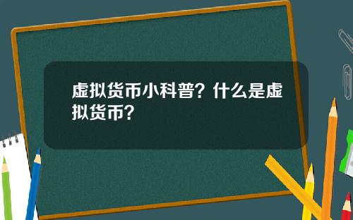 虚拟货币小科普？什么是虚拟货币？