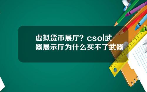 虚拟货币展厅？csol武器展示厅为什么买不了武器
