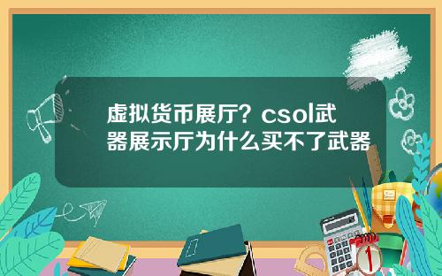 虚拟货币展厅？csol武器展示厅为什么买不了武器