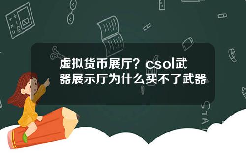 虚拟货币展厅？csol武器展示厅为什么买不了武器
