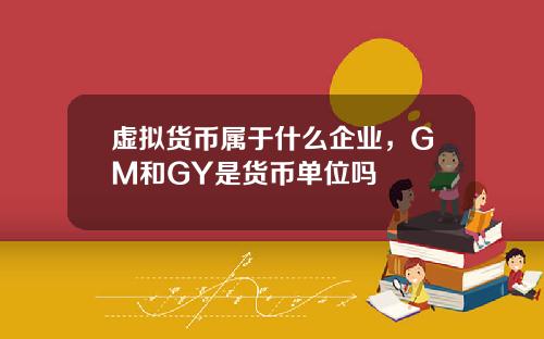 虚拟货币属于什么企业，GM和GY是货币单位吗