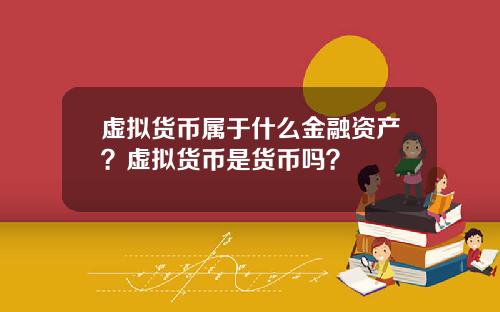 虚拟货币属于什么金融资产？虚拟货币是货币吗？