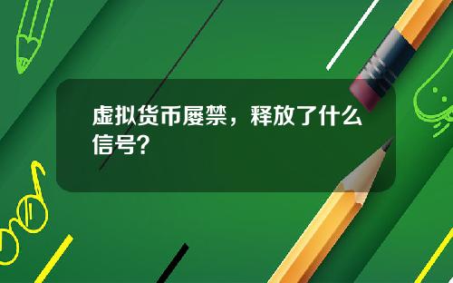 虚拟货币屡禁，释放了什么信号？