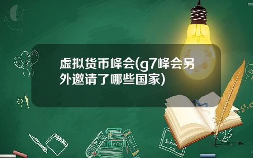 虚拟货币峰会(g7峰会另外邀请了哪些国家)