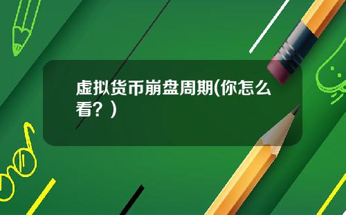 虚拟货币崩盘周期(你怎么看？)