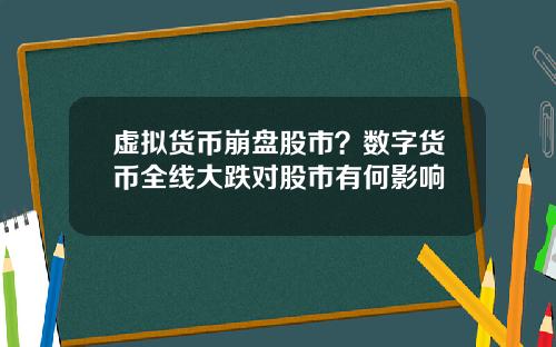 虚拟货币崩盘股市？数字货币全线大跌对股市有何影响