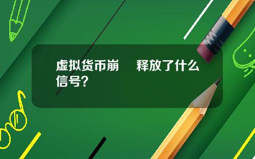虚拟货币崩盤 释放了什么信号？