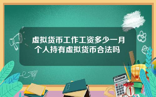 虚拟货币工作工资多少一月 个人持有虚拟货币合法吗