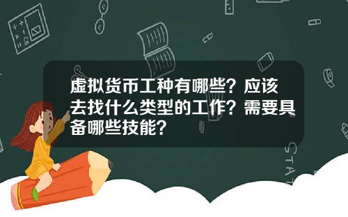 虚拟货币工种有哪些？应该去找什么类型的工作？需要具备哪些技能？