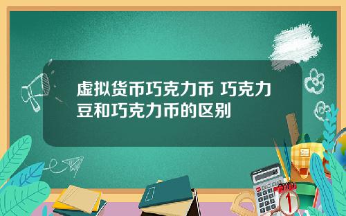 虚拟货币巧克力币 巧克力豆和巧克力币的区别