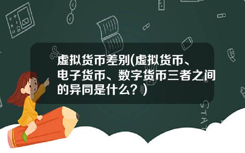虚拟货币差别(虚拟货币、电子货币、数字货币三者之间的异同是什么？)