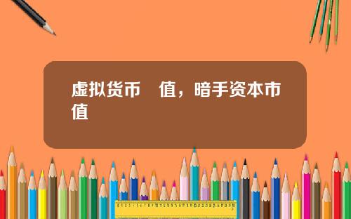 虚拟货币巿值，暗手资本市值