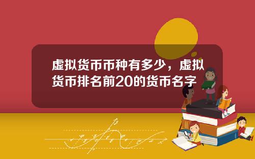 虚拟货币币种有多少，虚拟货币排名前20的货币名字