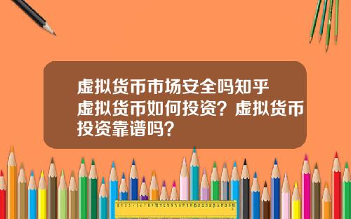 虚拟货币市场安全吗知乎 虚拟货币如何投资？虚拟货币投资靠谱吗？