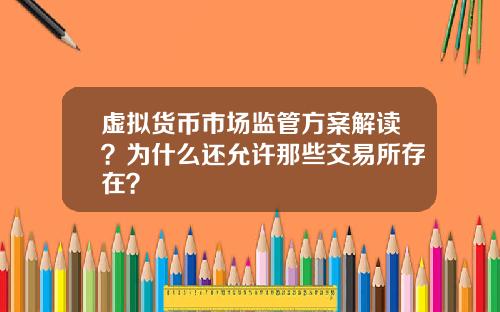 虚拟货币市场监管方案解读？为什么还允许那些交易所存在？