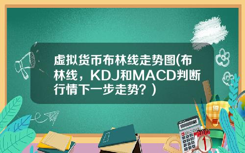 虚拟货币布林线走势图(布林线，KDJ和MACD判断行情下一步走势？)