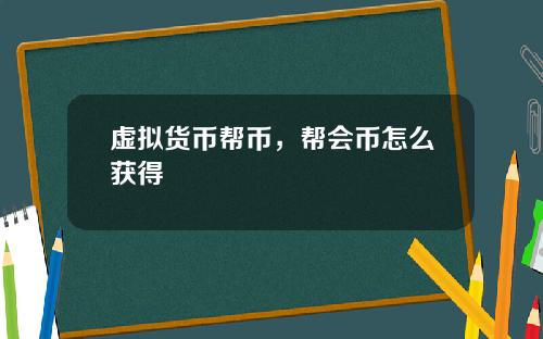 虚拟货币帮币，帮会币怎么获得