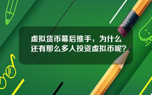 虚拟货币幕后推手，为什么还有那么多人投资虚拟币呢？