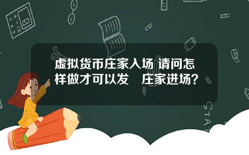 虚拟货币庄家入场 请问怎样做才可以发現庄家进场？