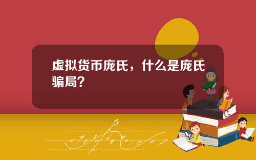 虚拟货币庞氏，什么是庞氏骗局？