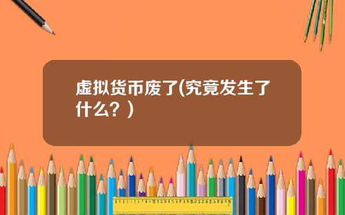 虚拟货币废了(究竟发生了什么？)