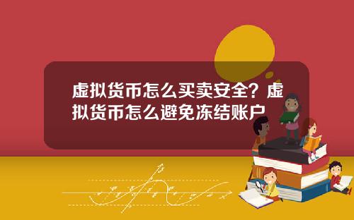 虚拟货币怎么买卖安全？虚拟货币怎么避免冻结账户