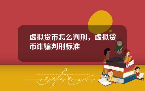 虚拟货币怎么判刑，虚拟货币诈骗判刑标准