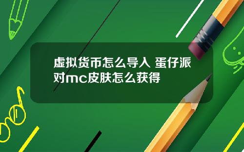 虚拟货币怎么导入 蛋仔派对mc皮肤怎么获得