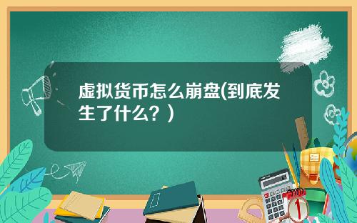虚拟货币怎么崩盘(到底发生了什么？)