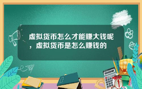 虚拟货币怎么才能赚大钱呢，虚拟货币是怎么赚钱的