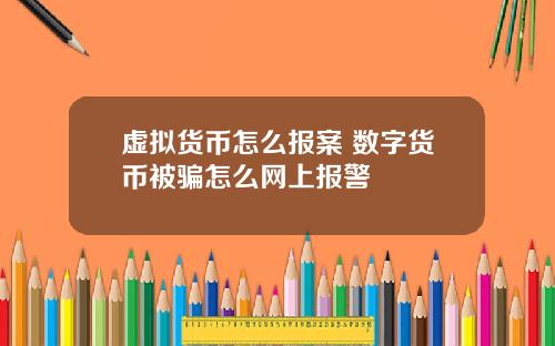虚拟货币怎么报案 数字货币被骗怎么网上报警